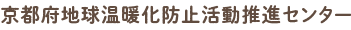 京都府地球温暖化防止活動推進センター（NPO法人 京都地球温暖化防止府民会議）公式サイト