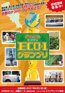 きょうとeco-1グランプリ2007チラシ