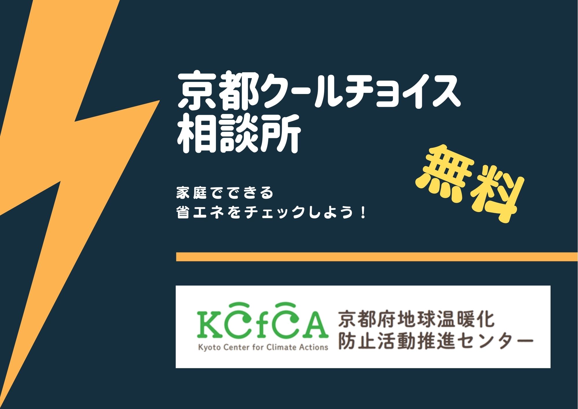 京都クールチョイス相談 京都府地球温暖化防止活動推進センター Npo法人 京都地球温暖化防止府民会議 公式サイト