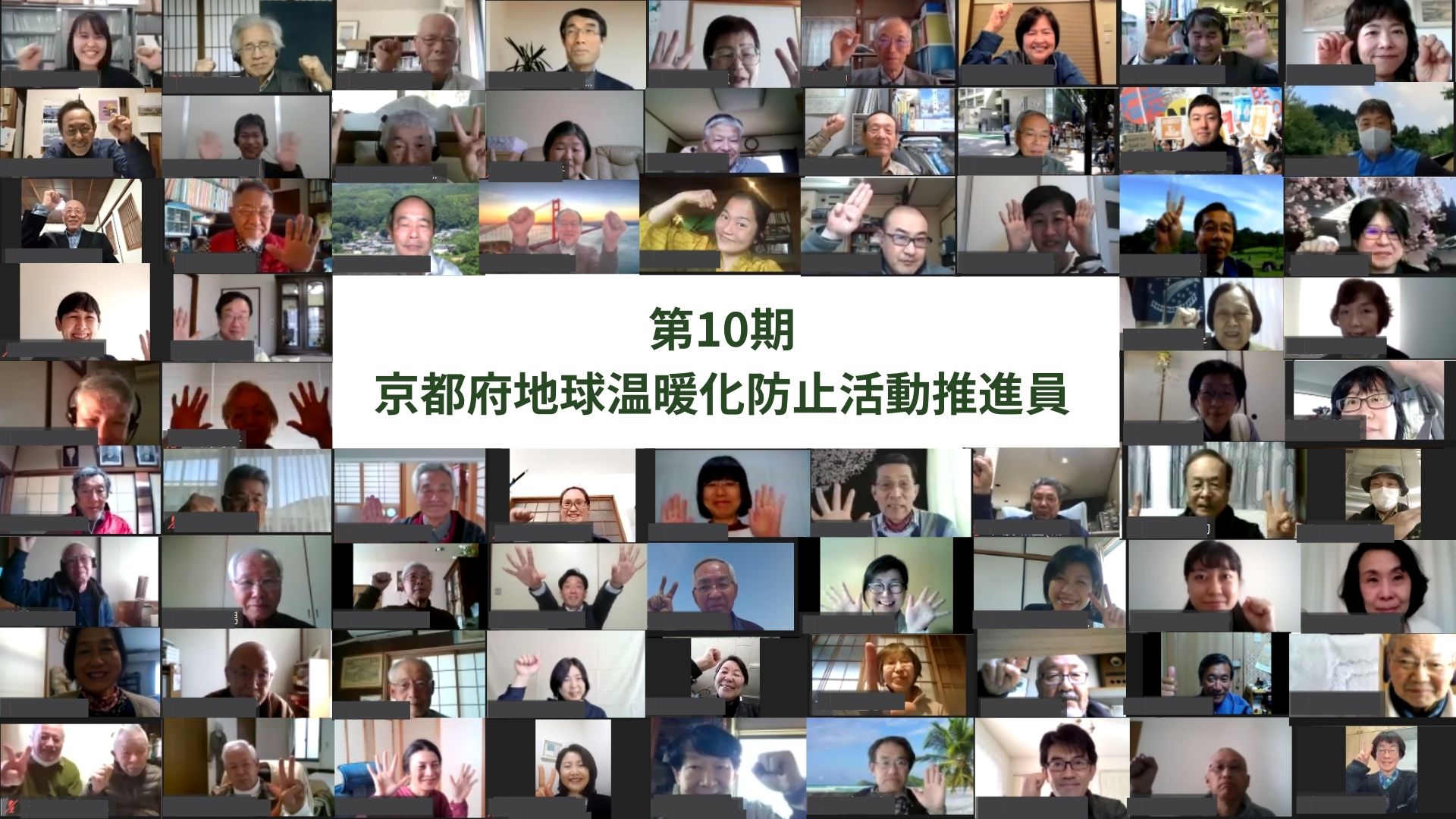 第10期京都府地球温暖化防止活動推進員 委嘱式 集合写真