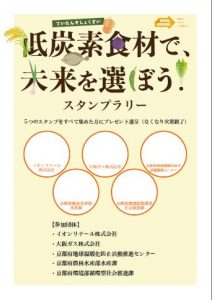 低炭素食材で未来を選ぼうスタンプラリー