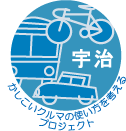 宇治かしこいクルマの使い方を考えるプロジェクトロゴ