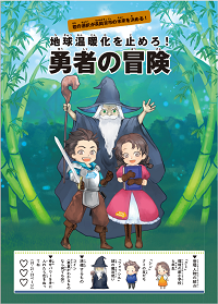 長岡京市の教材「勇者の冒険」