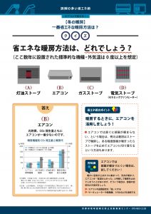 一番省エネな暖房方法はどれでしょう？