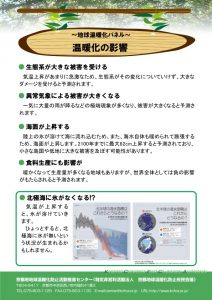 PO-03.温暖化の影響 - 地球温暖化啓発パネル