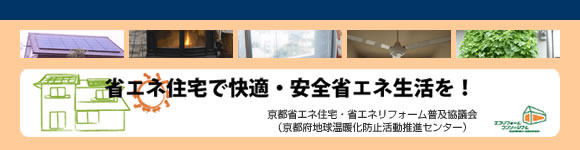 省エネ住宅で快適・安全省エネ生活を！　京都省エネ住宅・省エネリフォーム普及協議会（京都府地球温暖化防止活動センター）