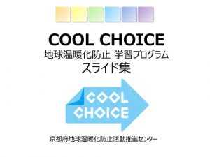 COOL CHOICE地球温暖化防止学習プログラムスライド集表紙