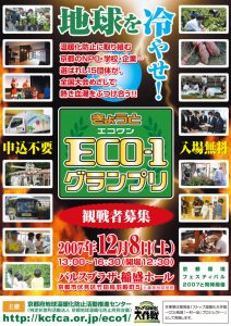 きょうとECO1グランプリ2007決勝大会ちらし