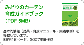 みどりのカーテン育成ガイドブック