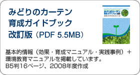 みどりのカーテン育成ガイドブック改訂版