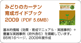 みどりのカーテン育成ガイドブック2009