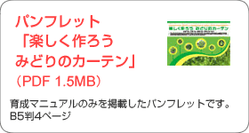 パンフレット「楽しく作ろうみどりのカーテン」