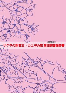 冊子「京都のサクラ開花日・カエデ紅葉日調査報告書」表紙