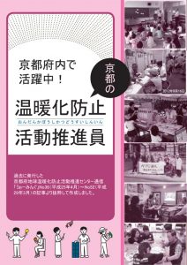 冊子「京都の温暖化防止活動推進員」2017年度版