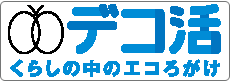 デコ活