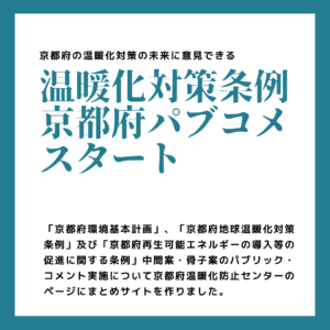 温暖化対策条例京都府パブコメスタート