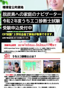 令和2年度うちエコ診断士試験案内チラシ表