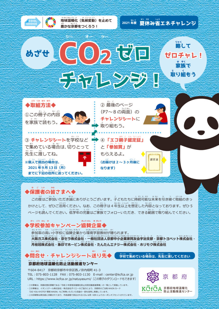 CO2ゼロチャレンジ