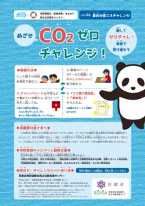 CO2ゼロチャレンジ！啓発ポスターの画像
