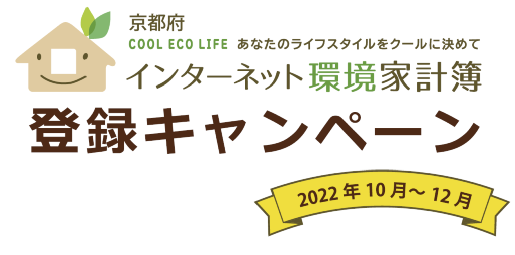 京都府インターネット環境家計簿キャンペーン2022