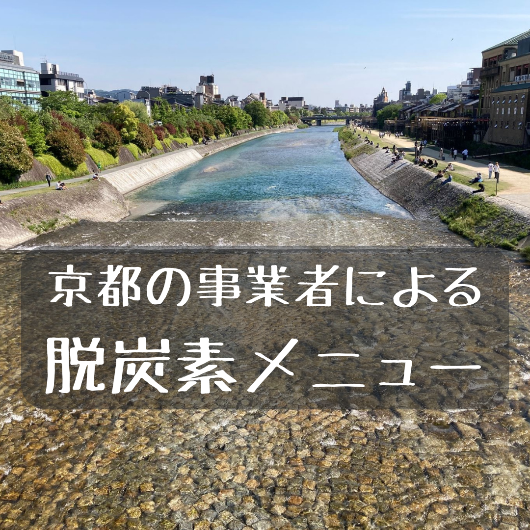 京都の事業者による脱炭素メニュー