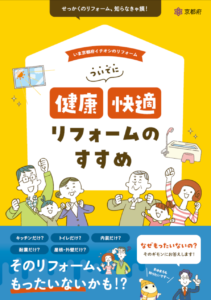 ついでに健康・快適リフォームのすすめ：冊子