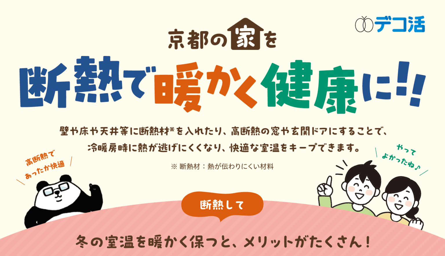 京都の家を断熱で暖かく健康に！