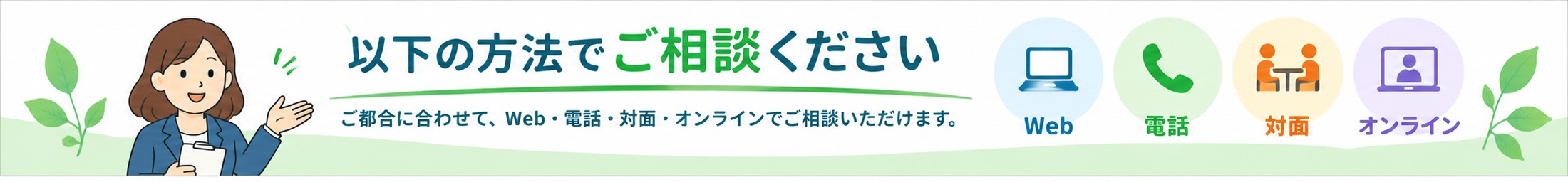 Web・電話・対面で相談できます
