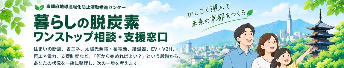 京都府地球温暖化防止活動推進センター 暮らしの脱炭素 ワンストップ相談・支援窓口