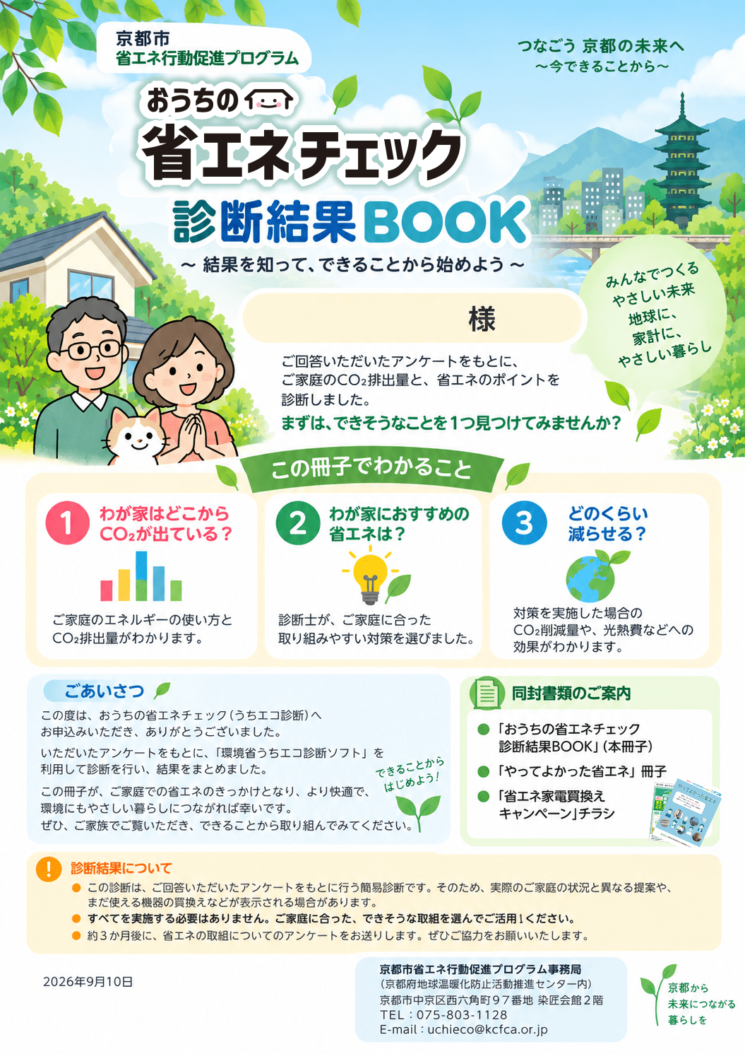 おうちの省エネチェック 診断結果BOOKの表紙