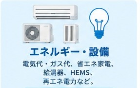 エネルギー・設備