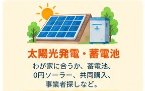 太陽光発電・蓄電池